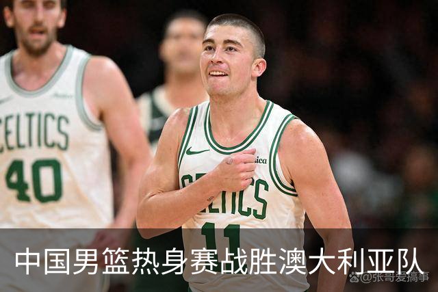 中国男篮热身赛战胜澳大利亚队