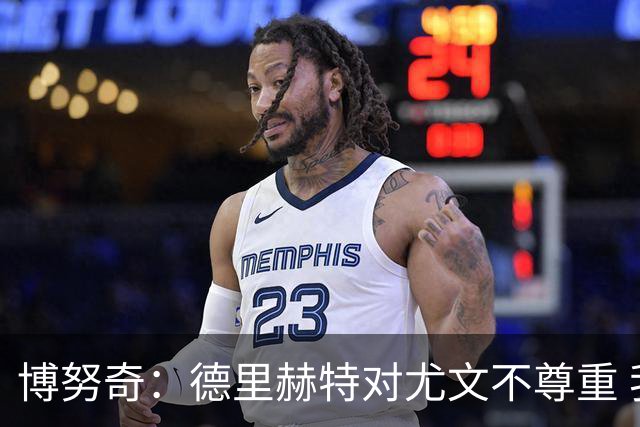 博努奇：德里赫特对尤文不尊重 我们培养了他3年