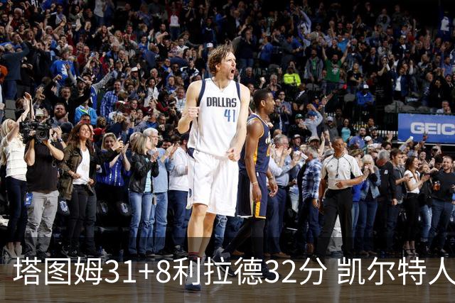 塔图姆31+8利拉德32分 凯尔特人险胜雄鹿7连胜