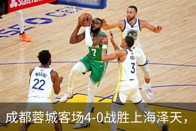 成都蓉城客场4-0战胜上海泽天，晋级足协杯下一轮