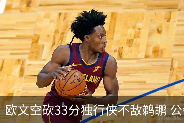 欧文空砍33分独行侠不敌鹈鹕 公牛险胜马刺