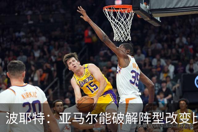 波耶特：亚马尔能破解阵型改变比赛走向 我非常佩服梅西的表现