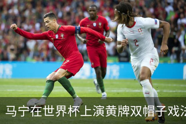 马宁在世界杯上演黄牌双帽子戏法，中国裁判组亮相世界杯！