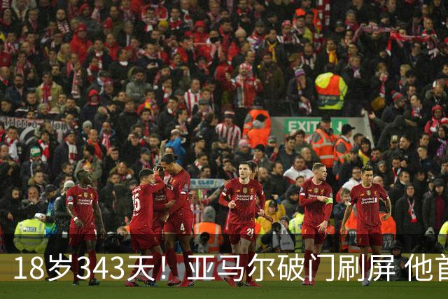 18岁343天！亚马尔破门刷屏 他首发西班牙大赛7场全胜