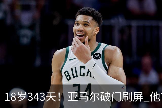 18岁343天！亚马尔破门刷屏 他首发西班牙大赛7场全胜