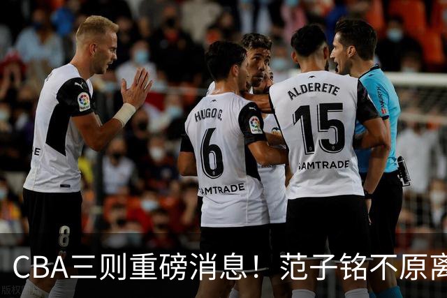 CBA三则重磅消息！范子铭不原离京，山西续约迪亚洛，吴前体育馆投资1.8亿